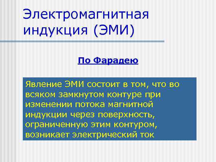 Электромагнитная индукция (ЭМИ) По Фарадею Явление ЭМИ состоит в том, что во всяком замкнутом