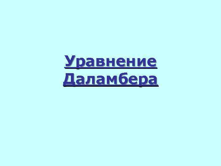 Уравнение Даламбера 