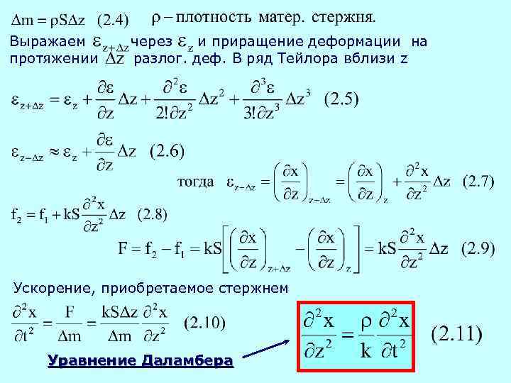 Выражаем протяжении через и приращение деформации на разлог. деф. В ряд Тейлора вблизи z