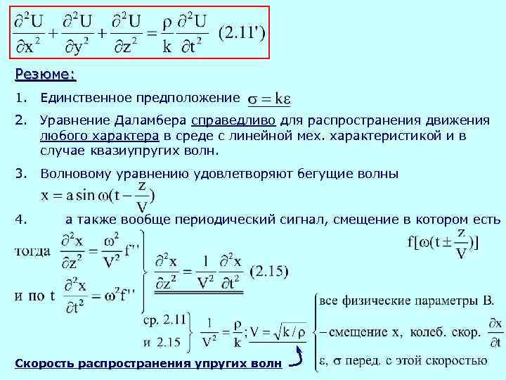 Резюме: 1. Единственное предположение 2. Уравнение Даламбера справедливо для распространения движения любого характера в
