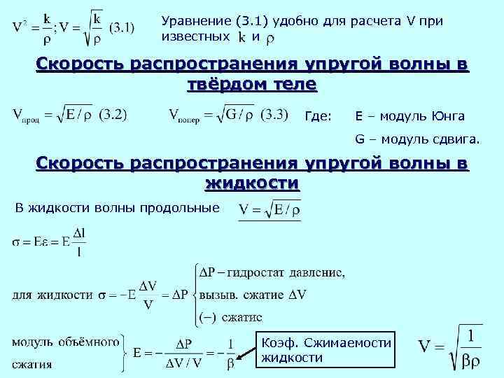 Уравнение (3. 1) удобно для расчета V при известных и Скорость распространения упругой волны