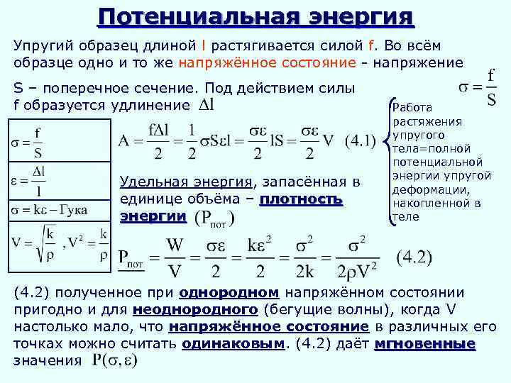 Потенциальная энергия Упругий образец длиной l растягивается силой f. Во всём образце одно и