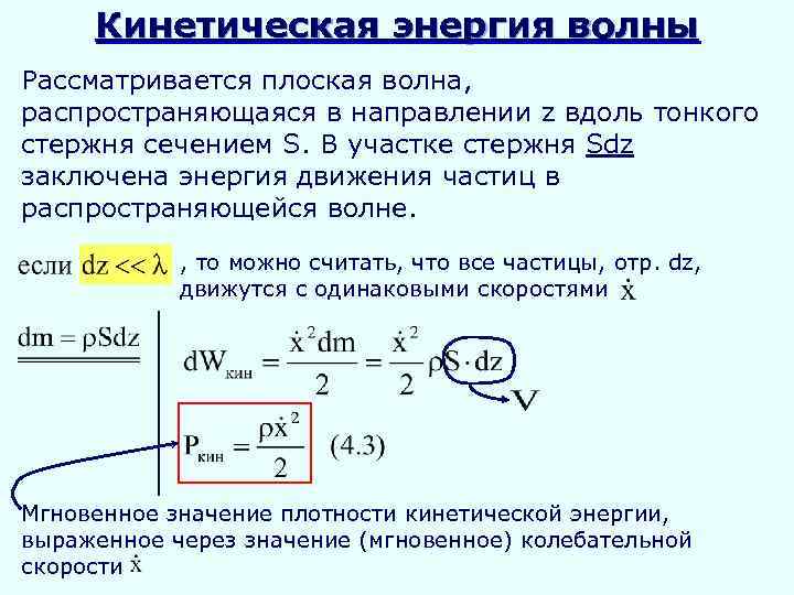 Кинетическая энергия волны Рассматривается плоская волна, распространяющаяся в направлении z вдоль тонкого стержня сечением