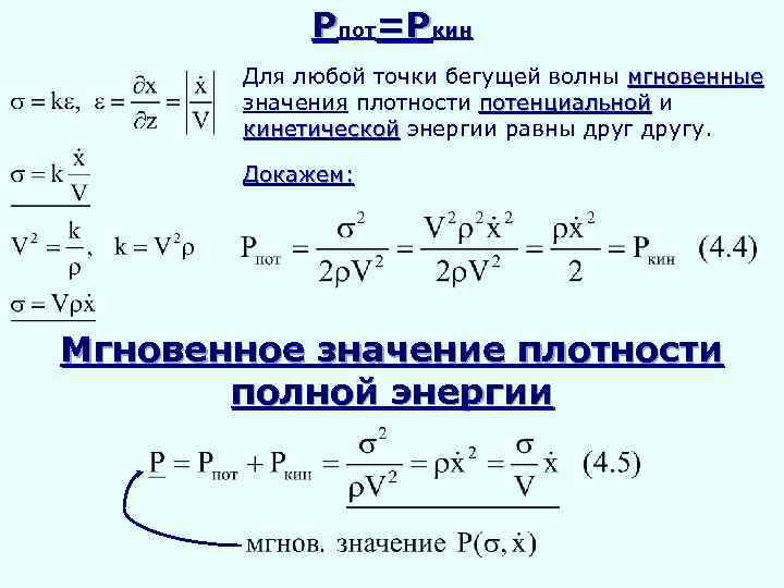 Pпот=Pкин Для любой точки бегущей волны мгновенные значения плотности потенциальной и кинетической энергии равны