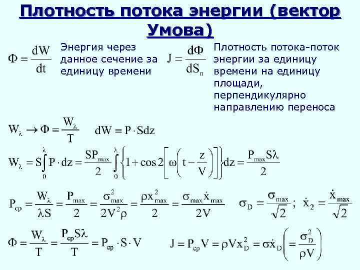 Плотность потока энергии (вектор Умова) Энергия через данное сечение за единицу времени Плотность потока-поток