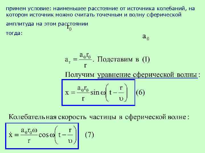 примем уcловие: наименьшее расстояние от источника колебаний, на котором источник можно считать точечным и