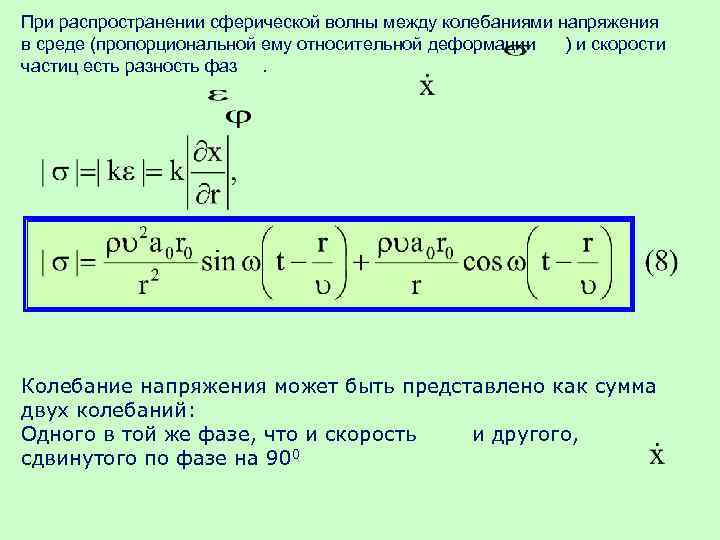 При распространении сферической волны между колебаниями напряжения в среде (пропорциональной ему относительной деформации )