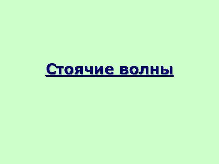 Стоячие волны 