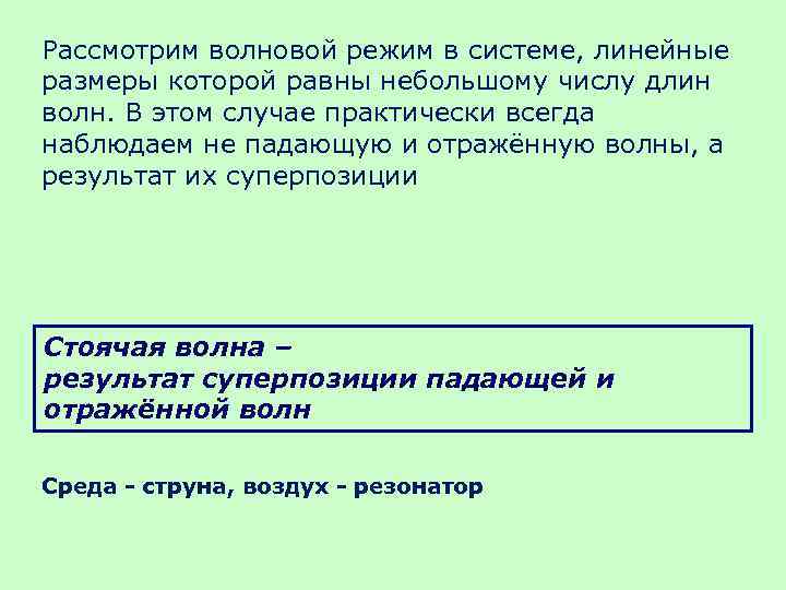 Рассмотрим волновой режим в системе, линейные размеры которой равны небольшому числу длин волн. В