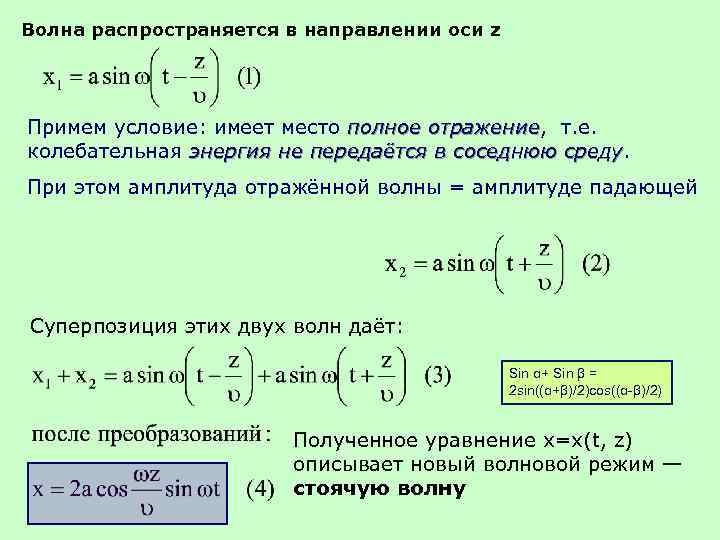 Волна распространяется в направлении оси z Примем условие: имеет место полное отражение, т. е.