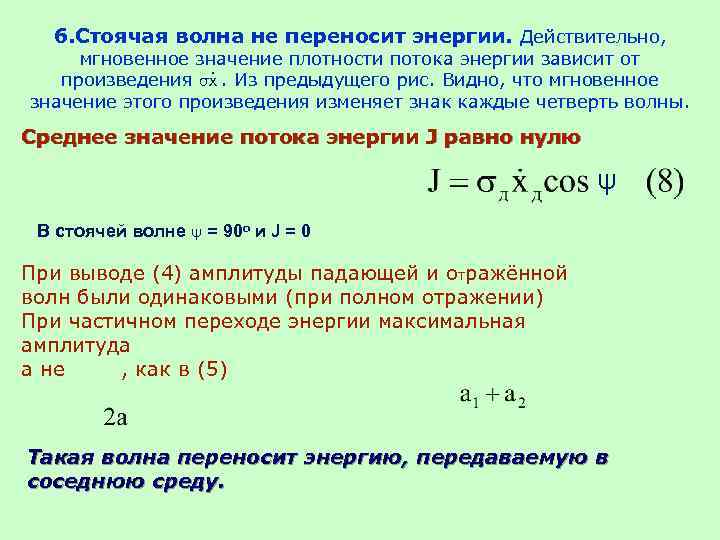 6. Стоячая волна не переносит энергии. Действительно, мгновенное значение плотности потока энергии зависит от.
