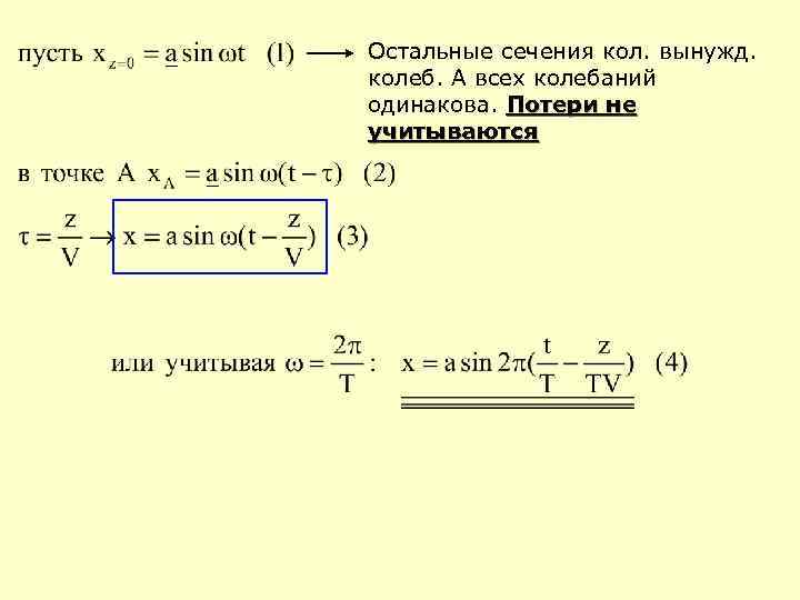 Остальные сечения кол. вынужд. колеб. А всех колебаний одинакова. Потери не учитываются 