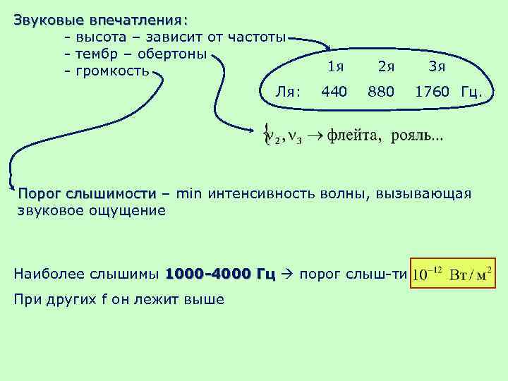 Звуковые впечатления: - высота – зависит от частоты - тембр – обертоны - громкость