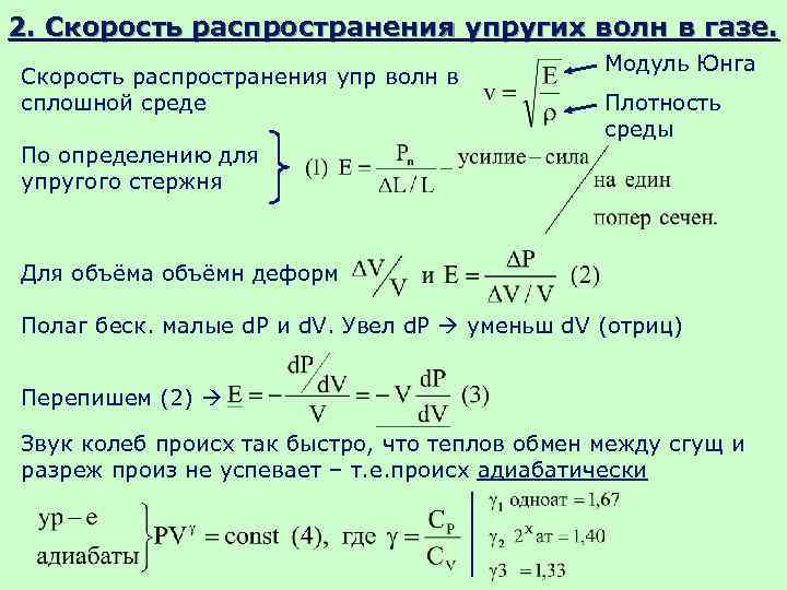 2. Скорость распространения упругих волн в газе. Скорость распространения упр волн в сплошной среде
