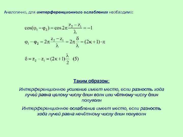 Аналогично, для интерференционного ослабления необходимо: Таким образом: Интерференционное усиление имеет место, если разность хода