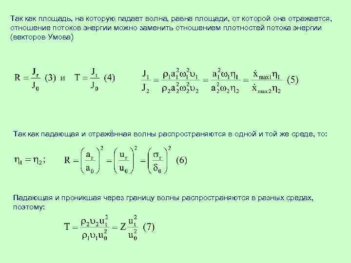 Так как площадь, на которую падает волна, равна площади, от которой она отражается, отношение