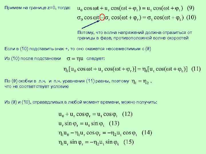 Примем на границе z=0, тогда: Потому, что волна напряжений должна отразиться от границы в
