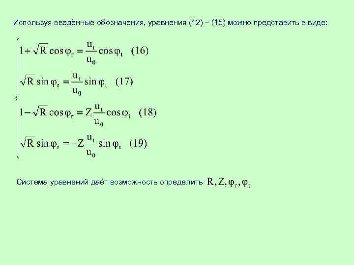 Используя введённые обозначения, уравнения (12) – (15) можно представить в виде: Система уравнений даёт