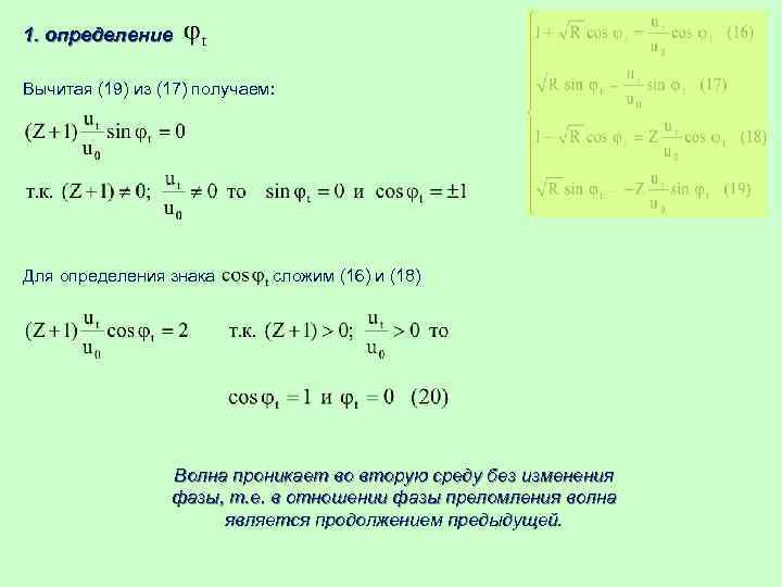 1. определение Вычитая (19) из (17) получаем: Для определения знака сложим (16) и (18)