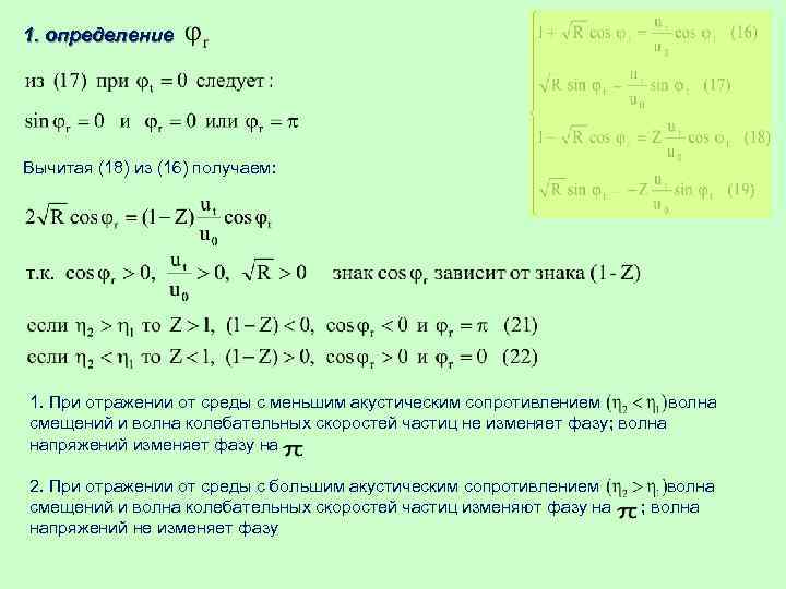 1. определение Вычитая (18) из (16) получаем: 1. При отражении от среды с меньшим