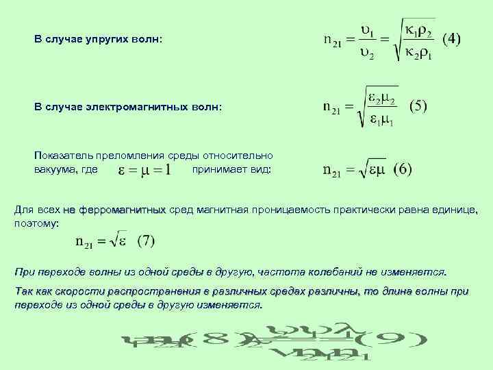 В случае упругих волн: В случае электромагнитных волн: Показатель преломления среды относительно вакуума, где