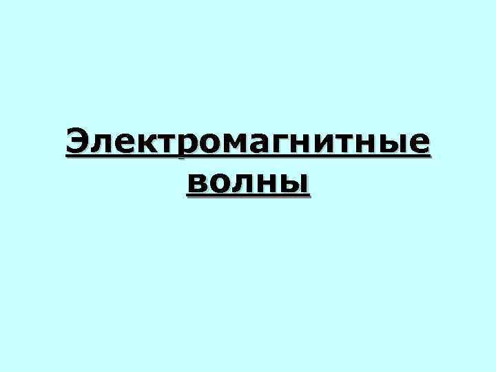 Электромагнитные волны 