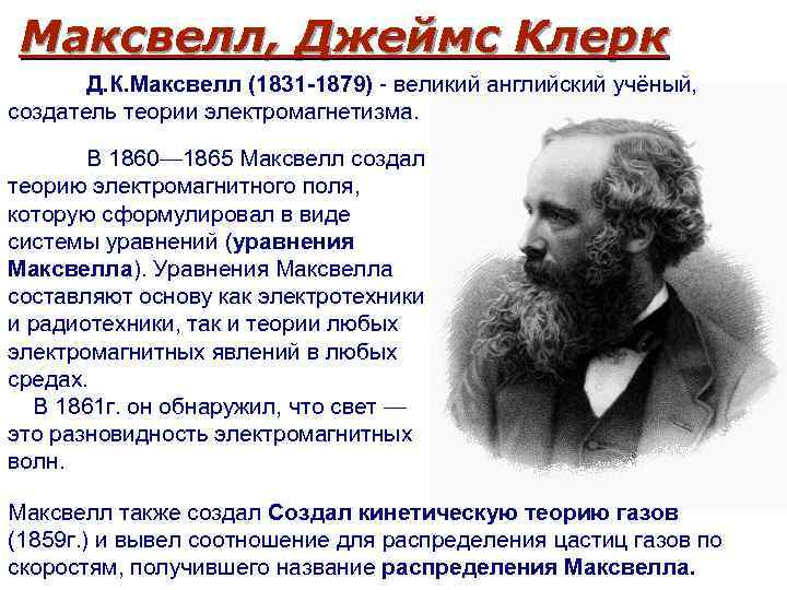Максвелл, Джеймс Клерк Д. К. Максвелл (1831 -1879) - великий английский учёный, создатель теории