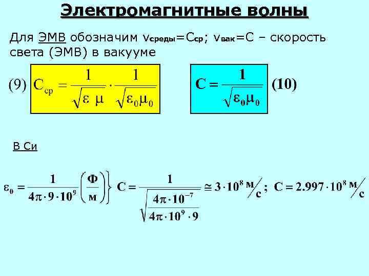 Электромагнитные волны Для ЭМВ обозначим vсреды=Сср; vвак=C – скорость света (ЭМВ) в вакууме В