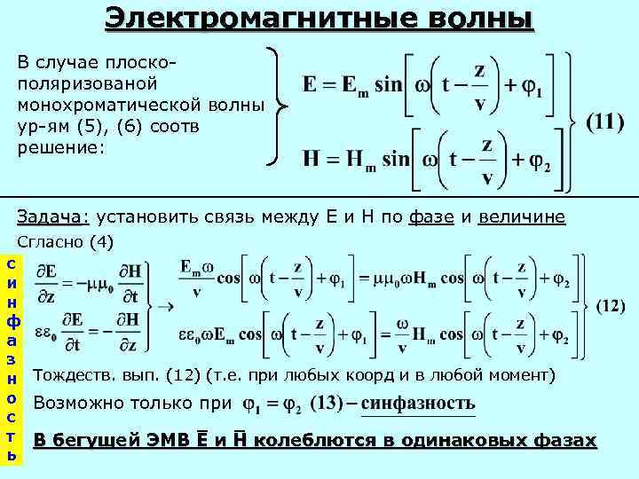 Электромагнитные волны В случае плоскополяризованой монохроматической волны ур-ям (5), (6) соотв решение: Задача: установить