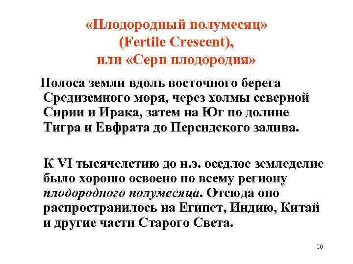  «Плодородный полумесяц» (Fertile Crescent), или «Серп плодородия» Полоса земли вдоль восточного берега Средиземного