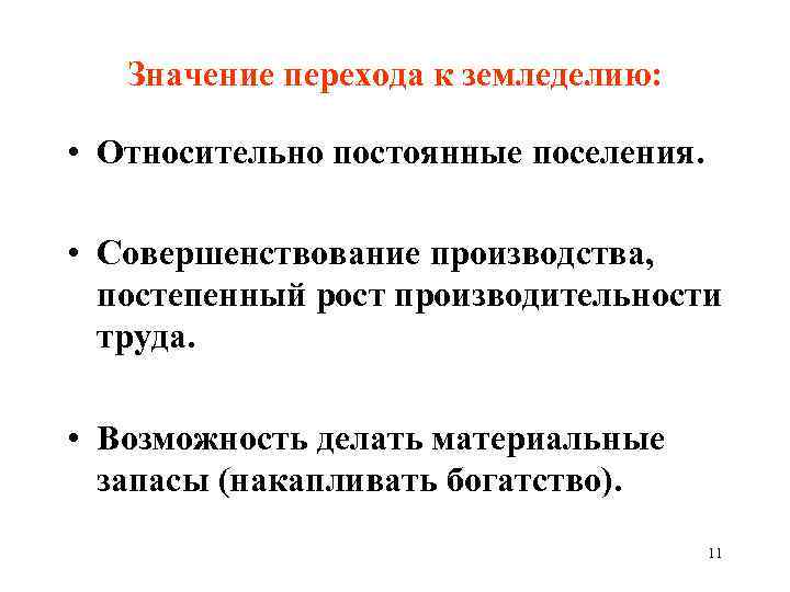 Значение перехода к земледелию: • Относительно постоянные поселения. • Совершенствование производства, постепенный рост производительности