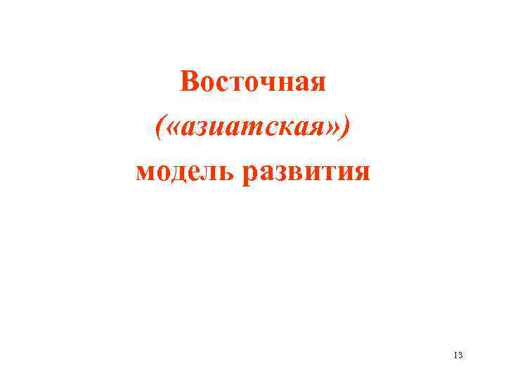 Восточная ( «азиатская» ) модель развития 13 