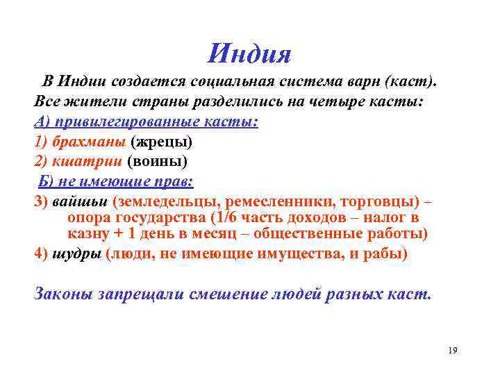 Индия В Индии создается социальная система варн (каст). Все жители страны разделились на четыре