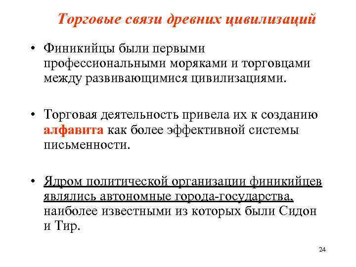 Торговые связи древних цивилизаций • Финикийцы были первыми профессиональными моряками и торговцами между развивающимися