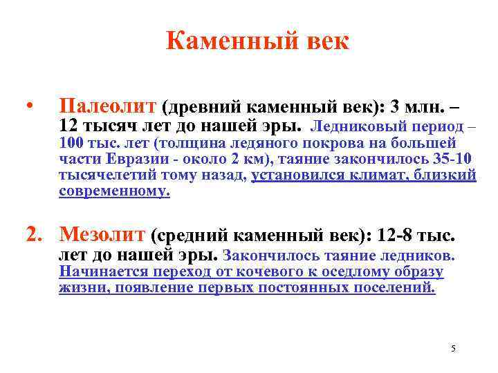 Каменный век • Палеолит (древний каменный век): 3 млн. – 12 тысяч лет до