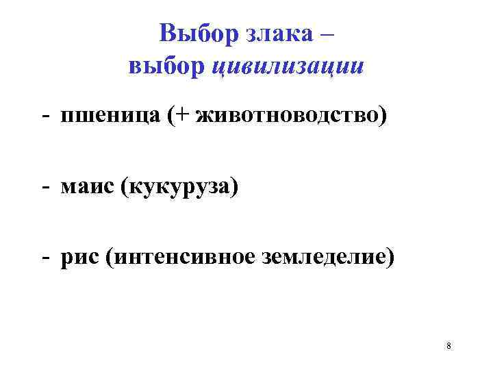Выбор злака – выбор цивилизации - пшеница (+ животноводство) - маис (кукуруза) - рис