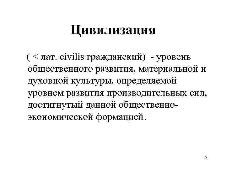 Цивилизация ( < лат. civilis гражданский) - уровень общественного развития, материальной и духовной культуры,