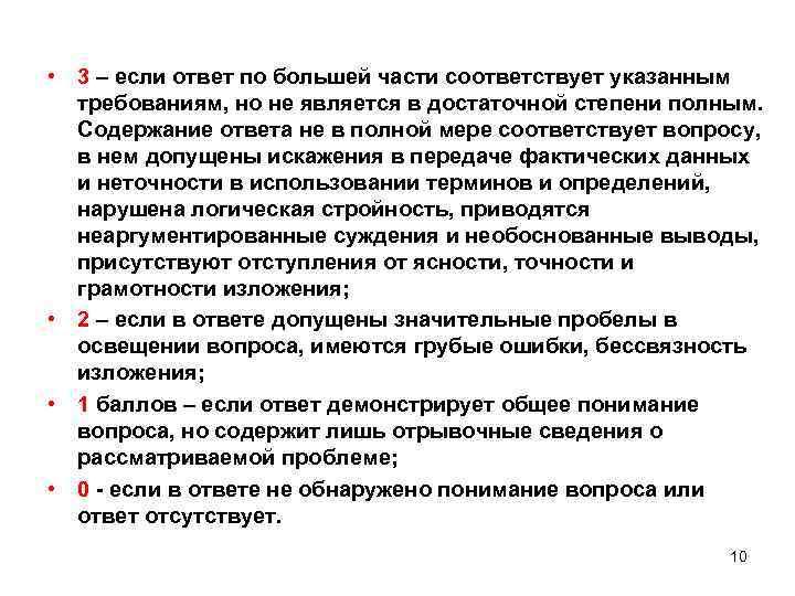  • 3 – если ответ по большей части соответствует указанным требованиям, но не