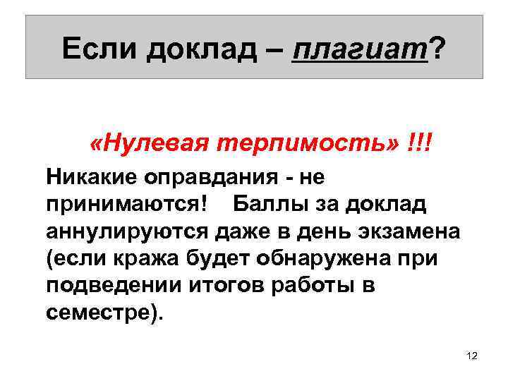 Если доклад – плагиат? «Нулевая терпимость» !!! Никакие оправдания - не принимаются! Баллы за