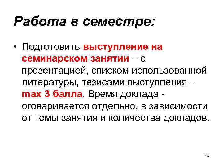 Работа в семестре: • Подготовить выступление на семинарском занятии – с презентацией, списком использованной