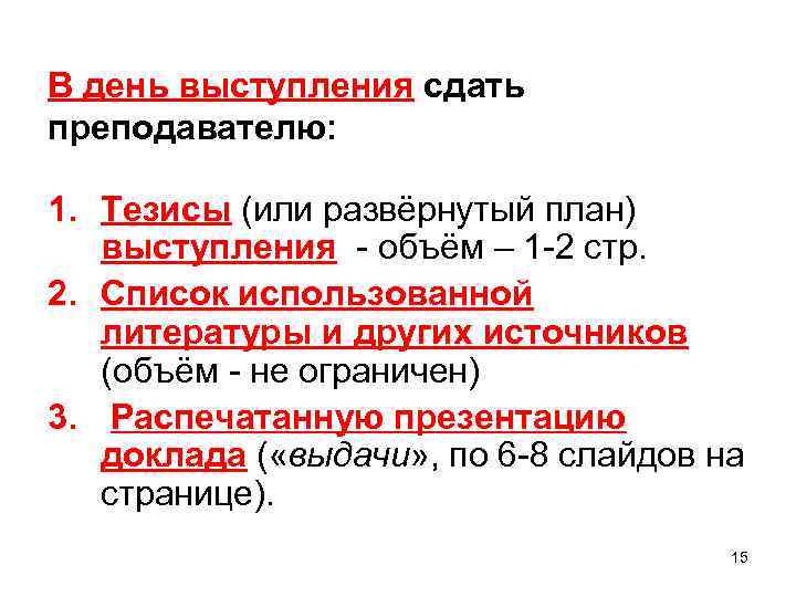 В день выступления сдать преподавателю: 1. Тезисы (или развёрнутый план) выступления - объём –