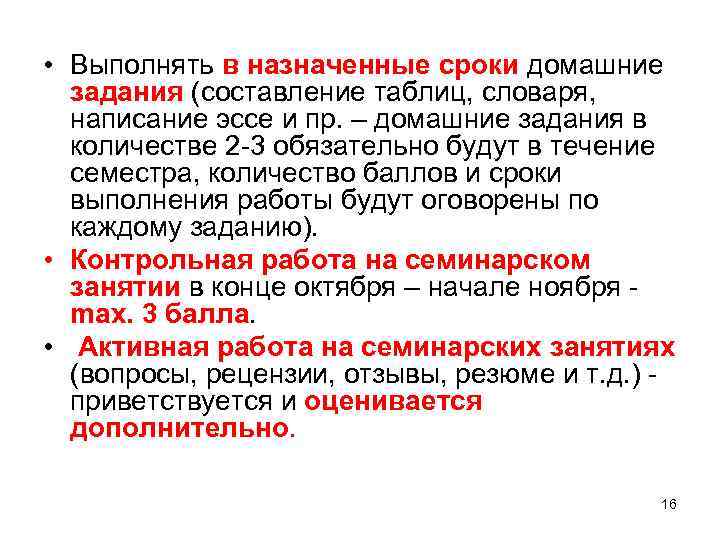  • Выполнять в назначенные сроки домашние задания (составление таблиц, словаря, написание эссе и