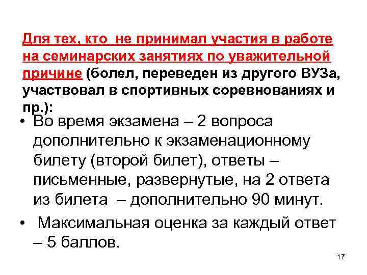 Для тех, кто не принимал участия в работе на семинарских занятиях по уважительной причине