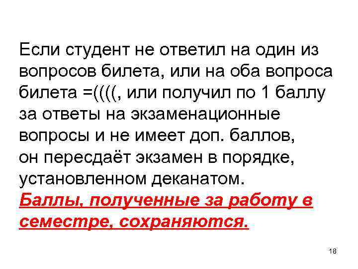 Если студент не ответил на один из вопросов билета, или на оба вопроса билета