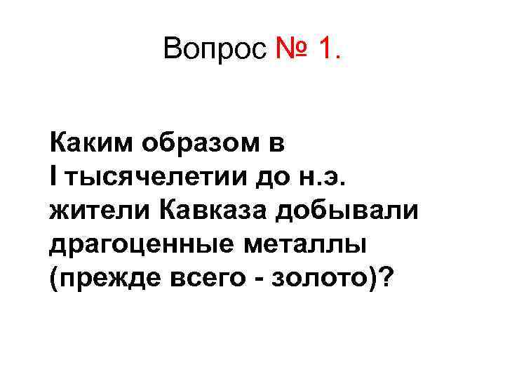 Вопрос № 1. Каким образом в I тысячелетии до н. э. жители Кавказа добывали