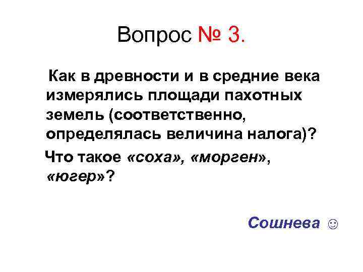 Вопрос № 3. Как в древности и в средние века измерялись площади пахотных земель