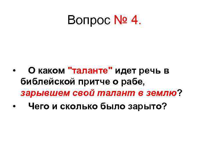 Вопрос № 4. • О каком 