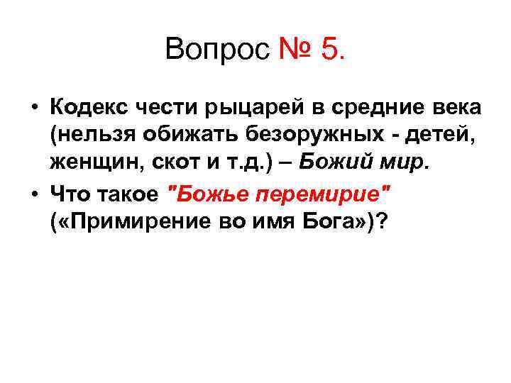 Вопрос № 5. • Кодекс чести рыцарей в средние века (нельзя обижать безоружных -