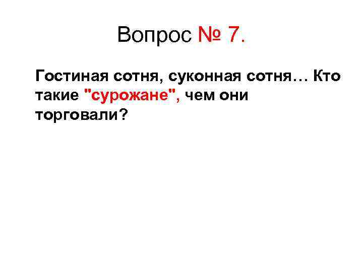 Вопрос № 7. Гостиная сотня, суконная сотня… Кто такие 