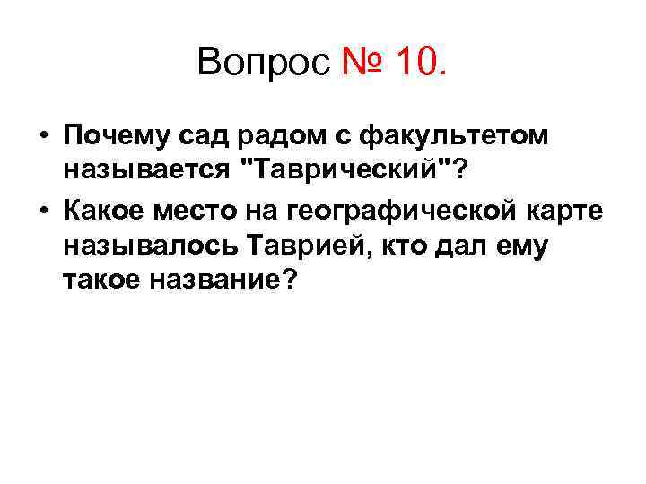 Вопрос № 10. • Почему сад радом с факультетом называется 